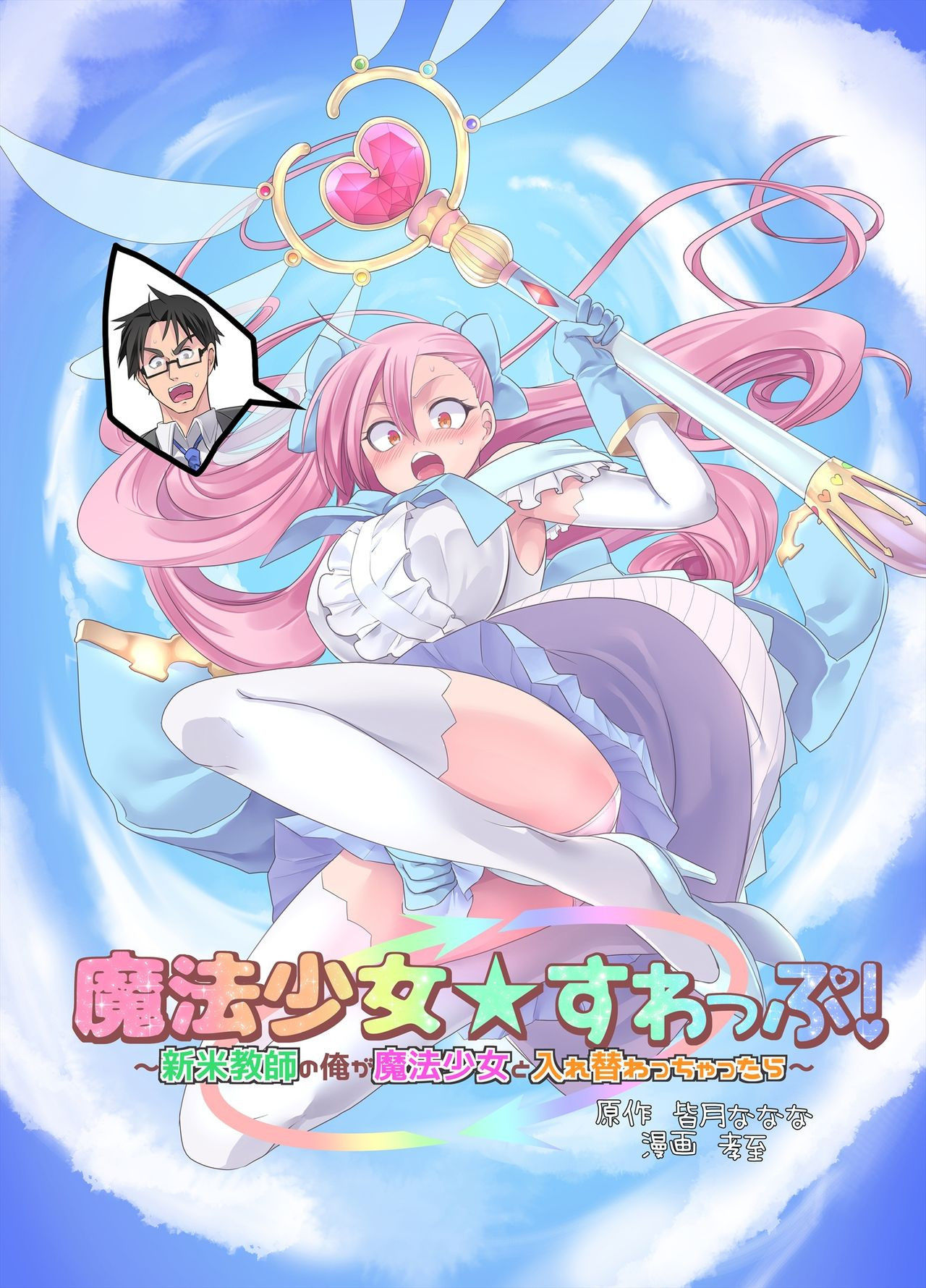 [TSF Mousou Chikusekijo (Minaduki Nanana, Kouji)] Mahou Shoujo Swap! ~Shinmai Kyoushi no Ore ga Mahou Shoujo to Irekawacchattara~ [English] [desudesu]