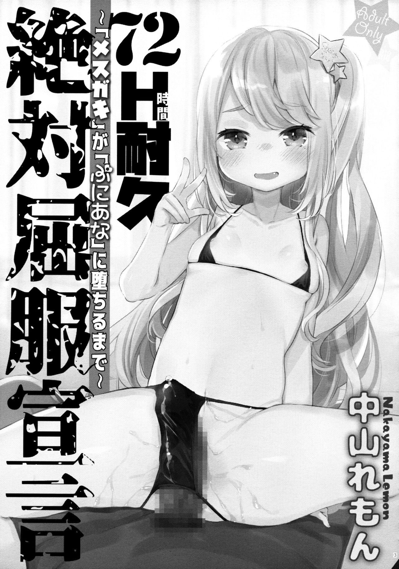 (C96) [Tenkirin (Kanroame)] 72H Taikyuu Zettai Kuppuku Sengen + Omake [Chinese] [脸肿汉化组]