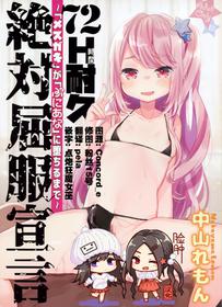 (C96) [Tenkirin (Kanroame)] 72H Taikyuu Zettai Kuppuku Sengen + Omake [Chinese] [脸肿汉化组]