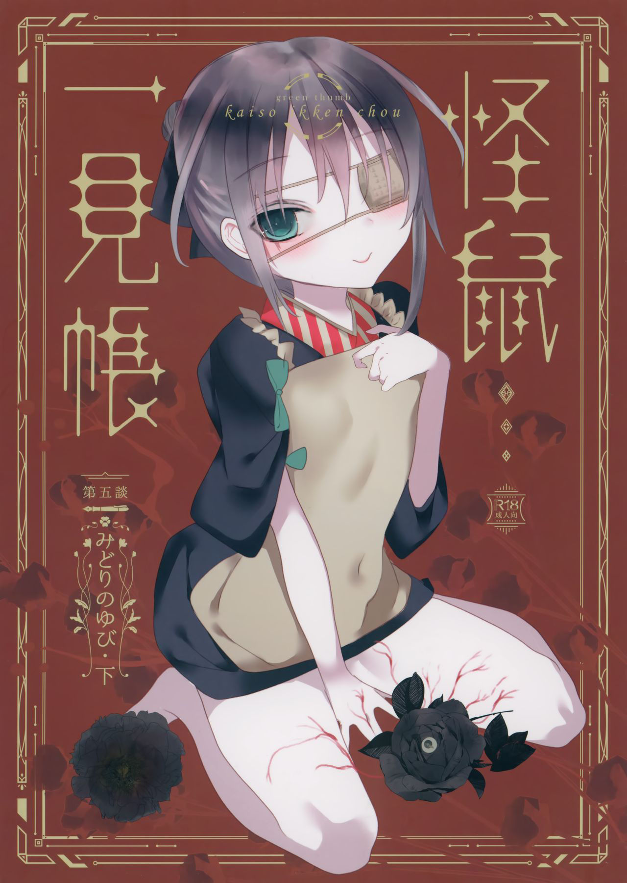 (COMITIA128) [111 Touban (1-gou)] Kaisoikkenchou Midori no Yubi Ge