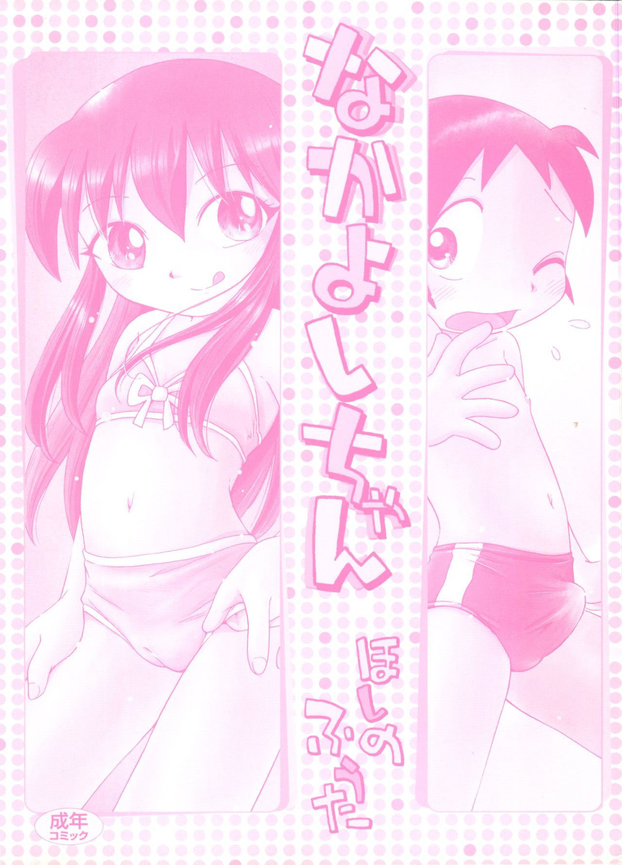 [Hoshino Fuuta] Nakayoshi-chan Ch. 1-6, 10-11 [ENG]