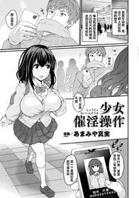 [Amamiya Shinjitsu] Shoujo Saiin Sousa (Bessatsu COMIC Unreal Bishoujo Hacking ~Hatsujou Sasetari Ayatsuttari Hyoui Nyotaika Shitari!?~ Vol. 2) [Chinese] [村长个人汉化] [Digital]