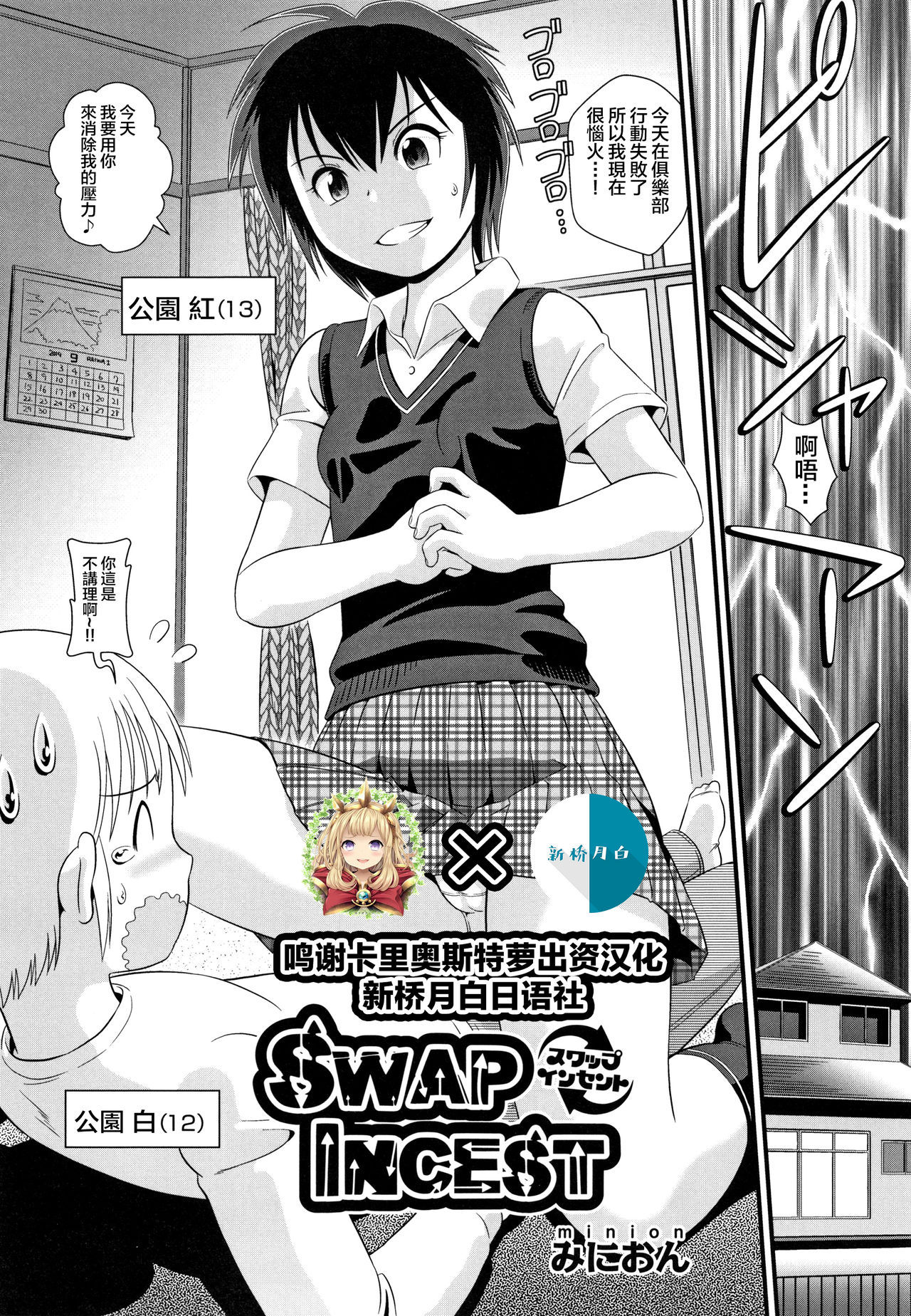 [Minion] SWAP INCEST (Shoujo Kumikyoku 12) [Chinese] [HunJohn&新桥月白日语社]