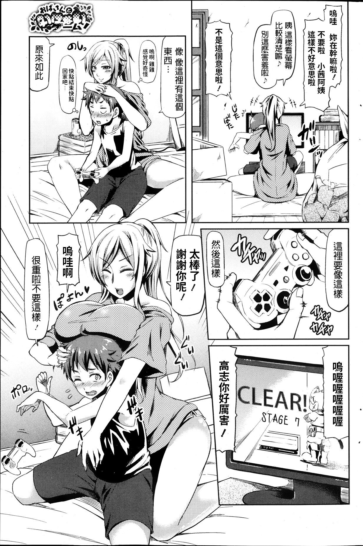 [Ayakase Chiyoko] Oba-san to Ikenai Game! (COMIC HOTMiLK 2013-10) [Chinese]