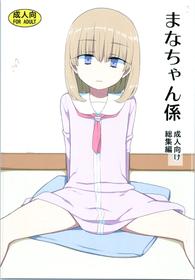 [Semimogura (Yoshiie)] Mana-chan Gakari Seijin muke Soushuuhen