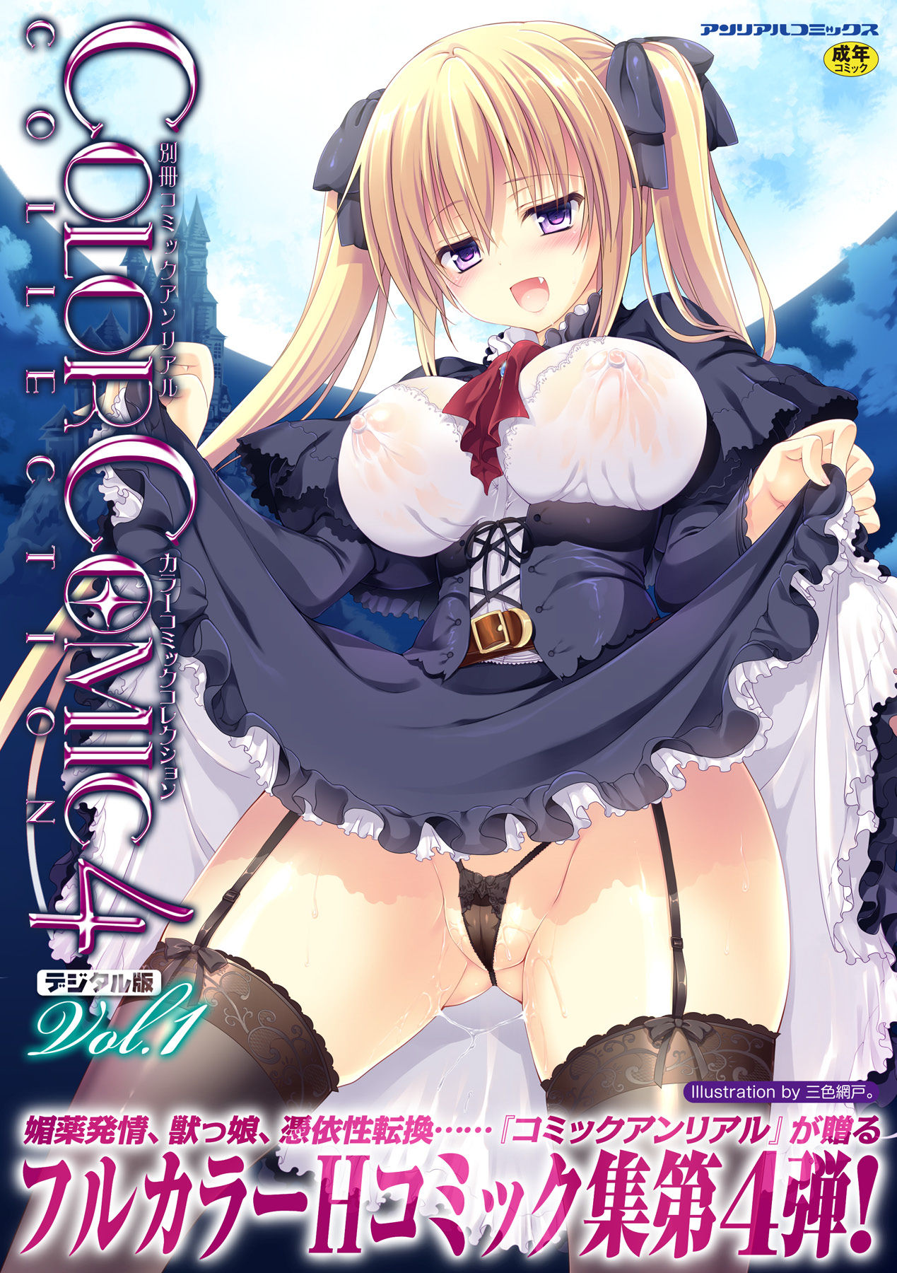 [Anthology] Bessatsu Comic Unreal Color Comic Collection 4 Vol. 1 [Digital]