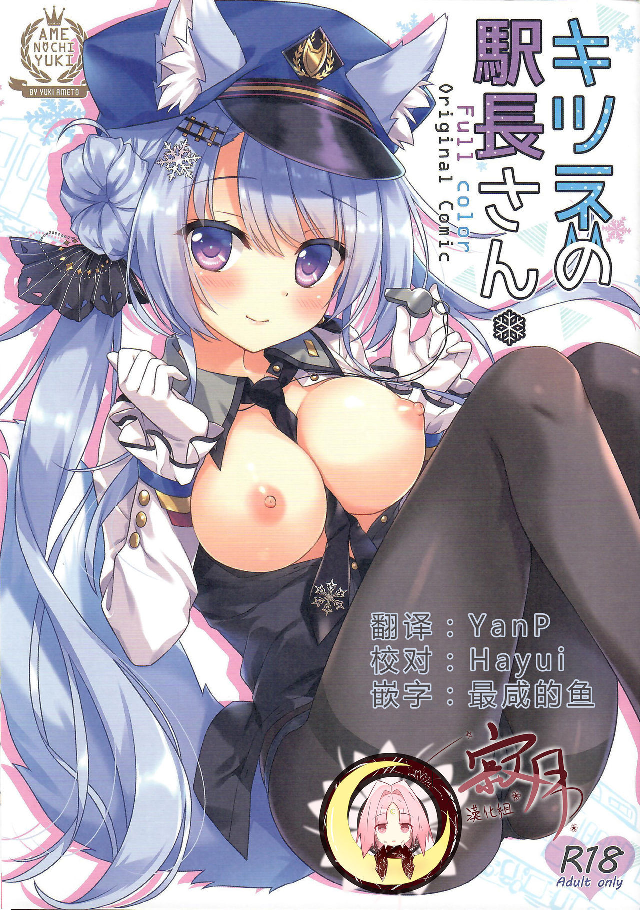 (COMIC1☆15) [Ame nochi Yuki (Ameto Yuki)] Kitsune no Ekichou-san [Chinese] [寂月汉化组]