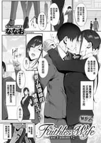 [Nanao] Faithless Wife ~case: Fumino #2~ (COMIC Shitsurakuten 2019-12) [Chinese] [無邪気漢化組] [Digital]