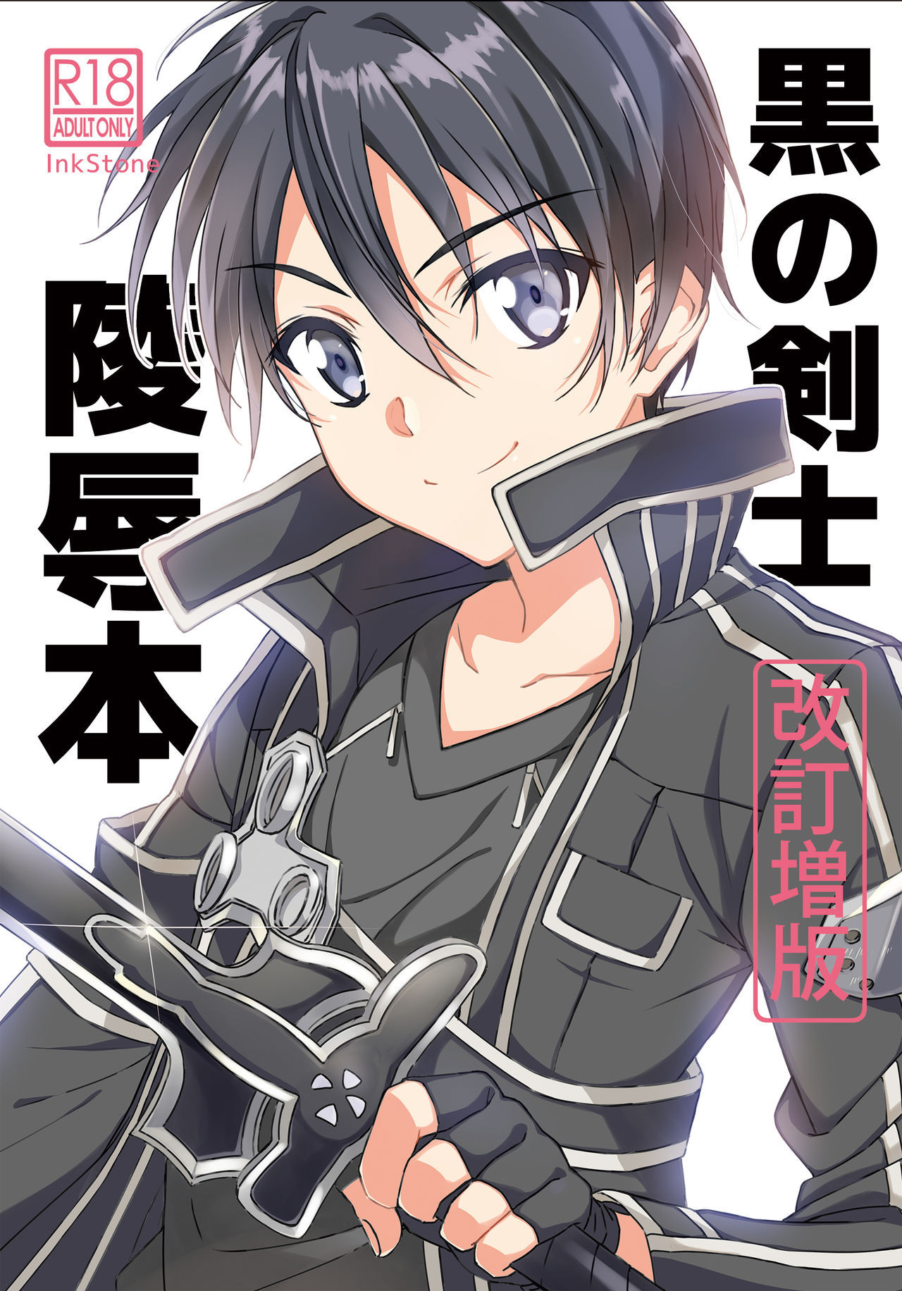 [InkStone (Amami Ryouko)] Kuro no Kenshi Ryoujoku (Sword Art Online) [Digital]