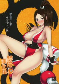 (C96) [Darabuchidou (Darabuchi)] Daraku no hana | 墮落之花 (King of Fighters) [Chinese] [禁漫漢化組]