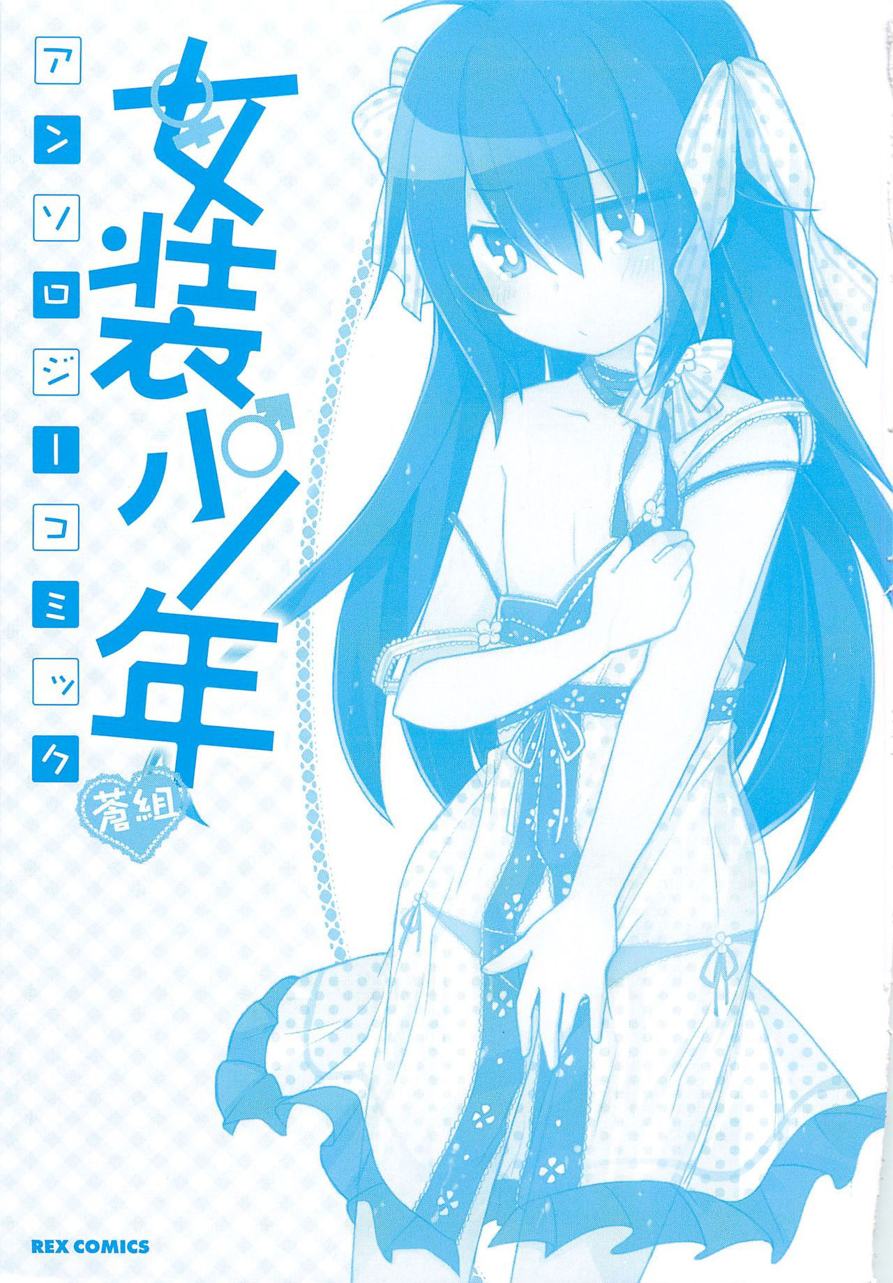 [Anthology] Josou Shounen Anthology Comic Ao Gumi