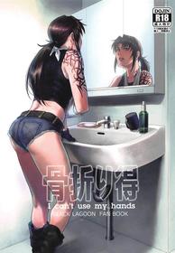 (C96) [AZASUKE WIND (AZASUKE)] Honeoridoku - I can't use my hands (Black Lagoon)