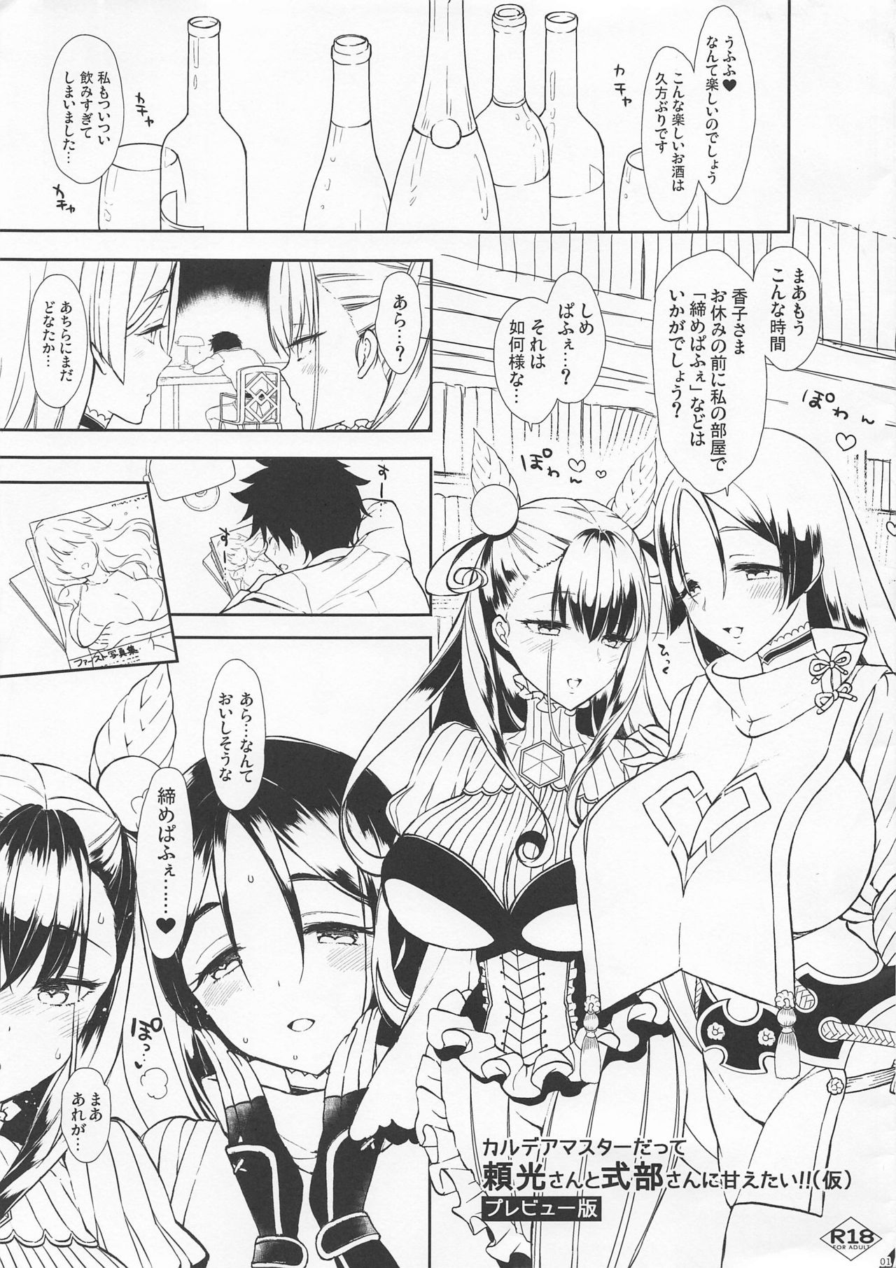 (C96) [MOZUCHICHI (Mozuya Murasaki)] Chaldea Master datte Raikou-san to Shikibu-san ni Amaetai!! (Kari) Preview Ban (Fate/Grand Order)