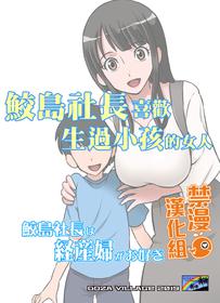 [DOZA Village (Dozamura)] Samejima Shachou wa Keisanpu ga Osuki | 鮫島社長喜歡生過小孩的女人[Digital] [Chinese] [禁漫漢化組]