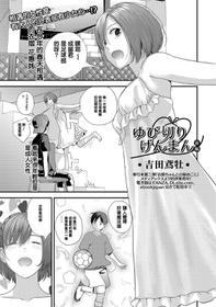 [Yoshida Tobio] Yubikiri Genman Zenpen (COMIC Shigekiteki SQUIRT!! Vol. 14) [Chinese] [Digital]