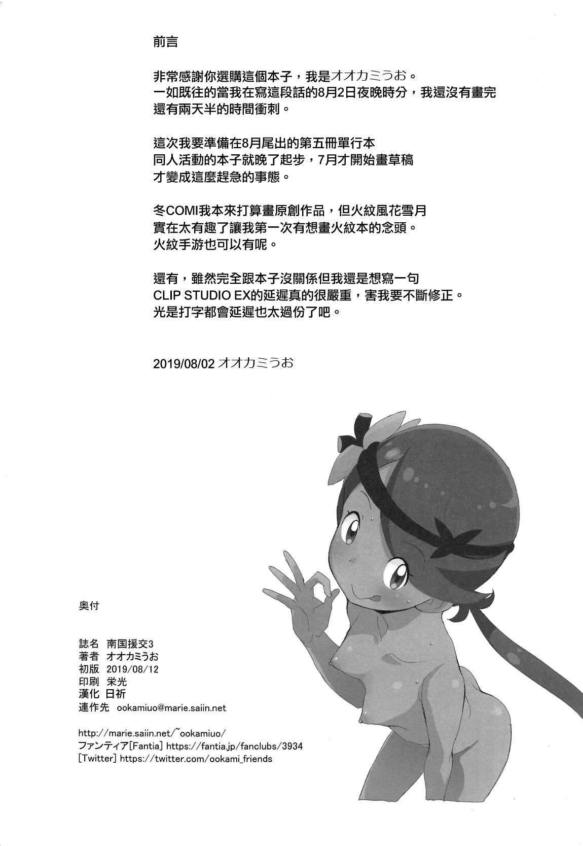 (C96) [COUNTER-CENSORSHIP (Ookami Uo)] Nangoku Enkou 3 (Pokémon Sun and Moon) [Chinese] [日祈漢化]