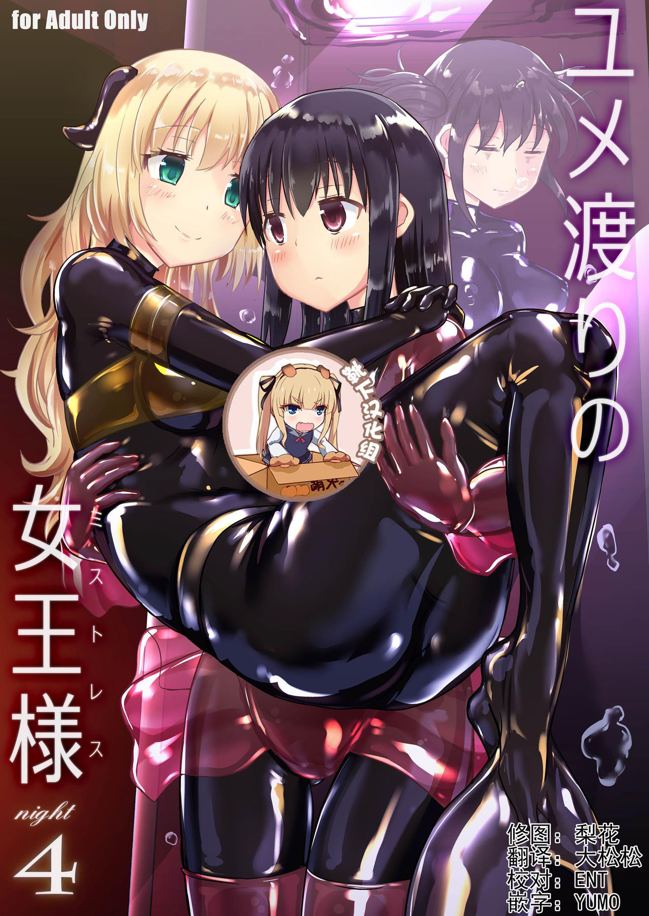 [Cheeseyeast (Naka)] Yumewatari no Mistress night 4 [Chinese] [靴下汉化组] [Digital]