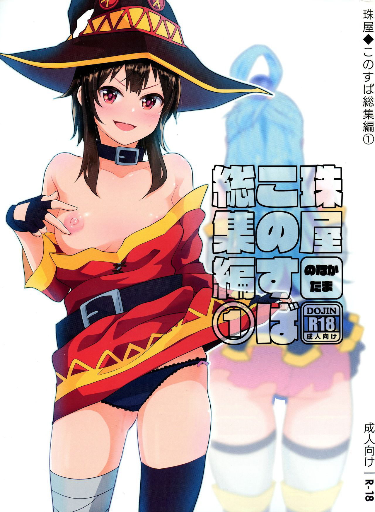 (C96) [Tama-Ya (Nonaka Tama)] Tama-ya Konosuba Soushuuhen 1 (KonoSuba: God's Blessing on This Wonderful World!)