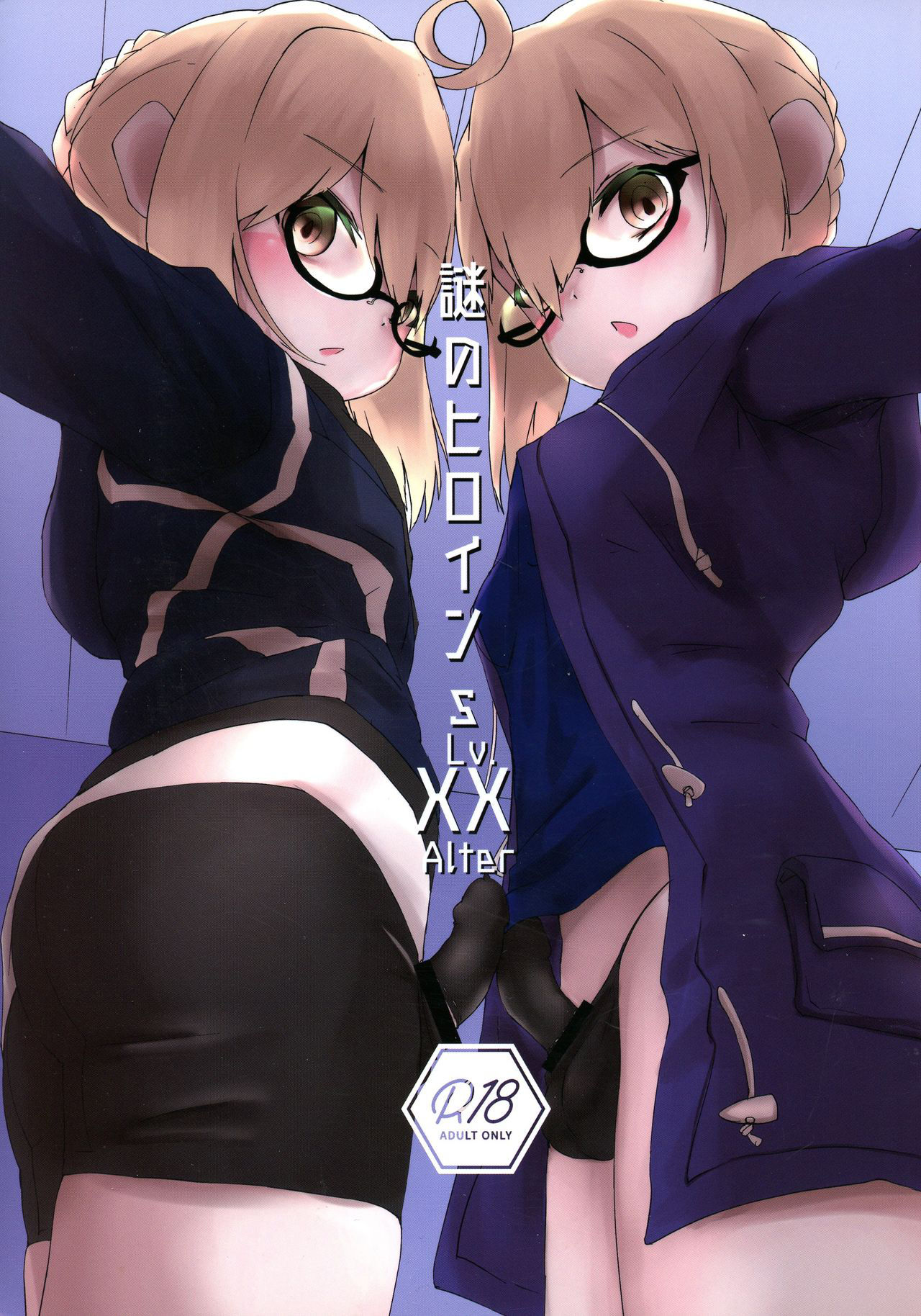 (C94) [Marimo juku (n.f.t.)] Nazo no Heroine S Lv. XX Alter (Fate/Grand Order)