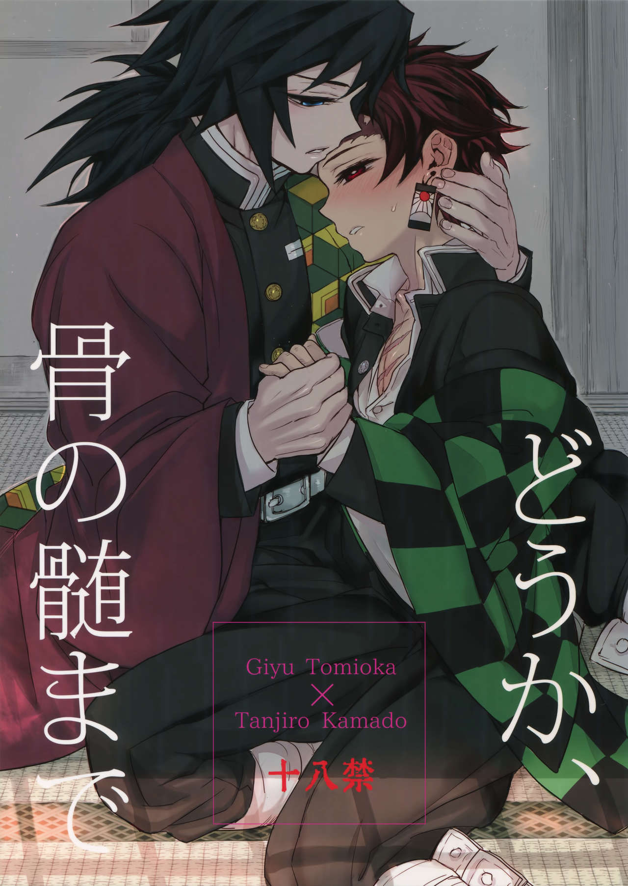 [Terepirin (goshi)] Douka, Kotsu no zui Made (Kimetsu no yaiba)