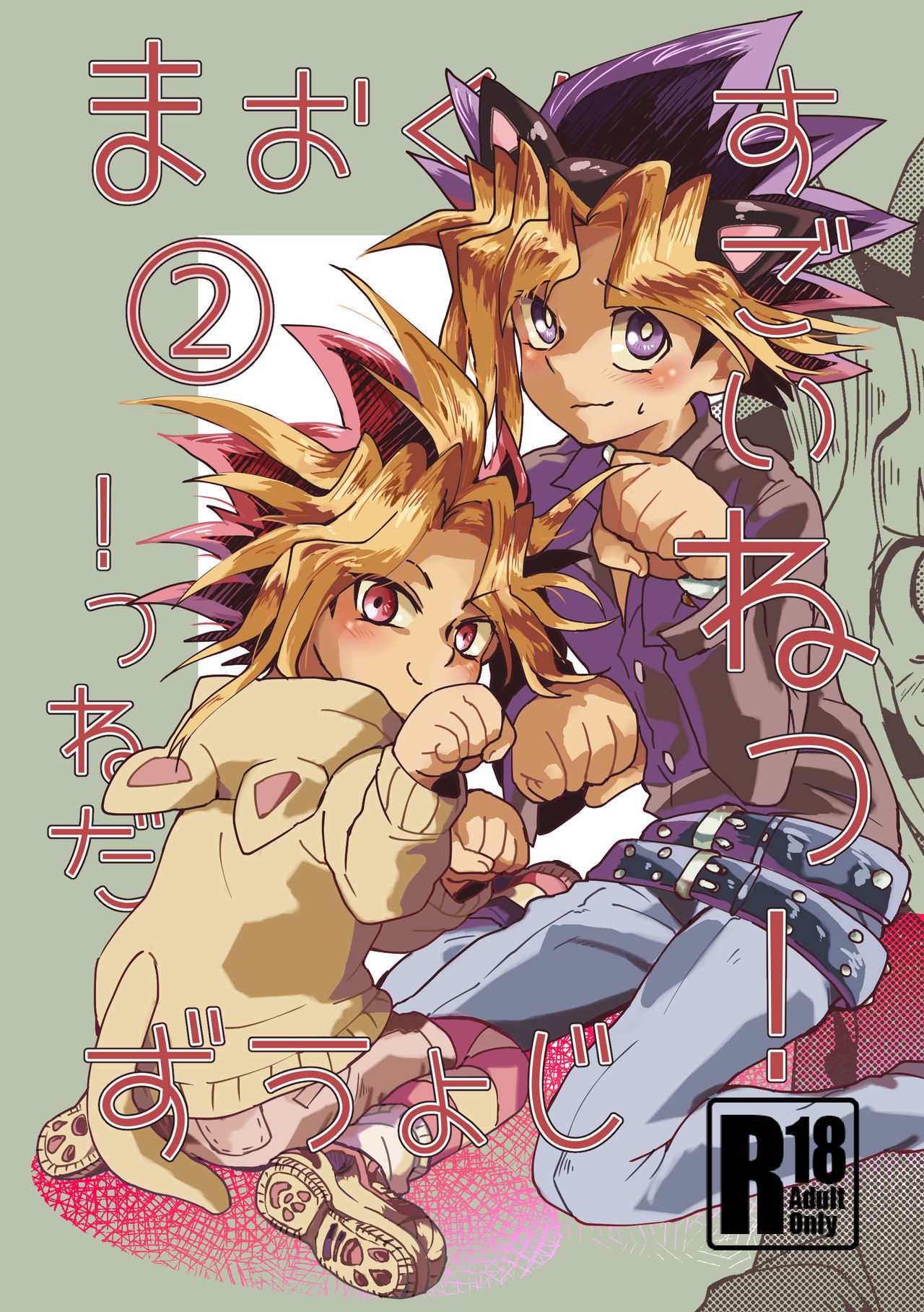 [Ham String (Shirowi Jam)] Mao-kun sugoi nejji youzudanetsu! 2 (Yu-Gi-Oh!) [Digital]