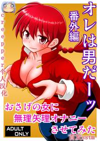 [Asanoya (Kittsu)] Ore wa Otoko daa Bangaihen (Ranma 1/2) [Chinese] [creepper个人汉化] [Digital]