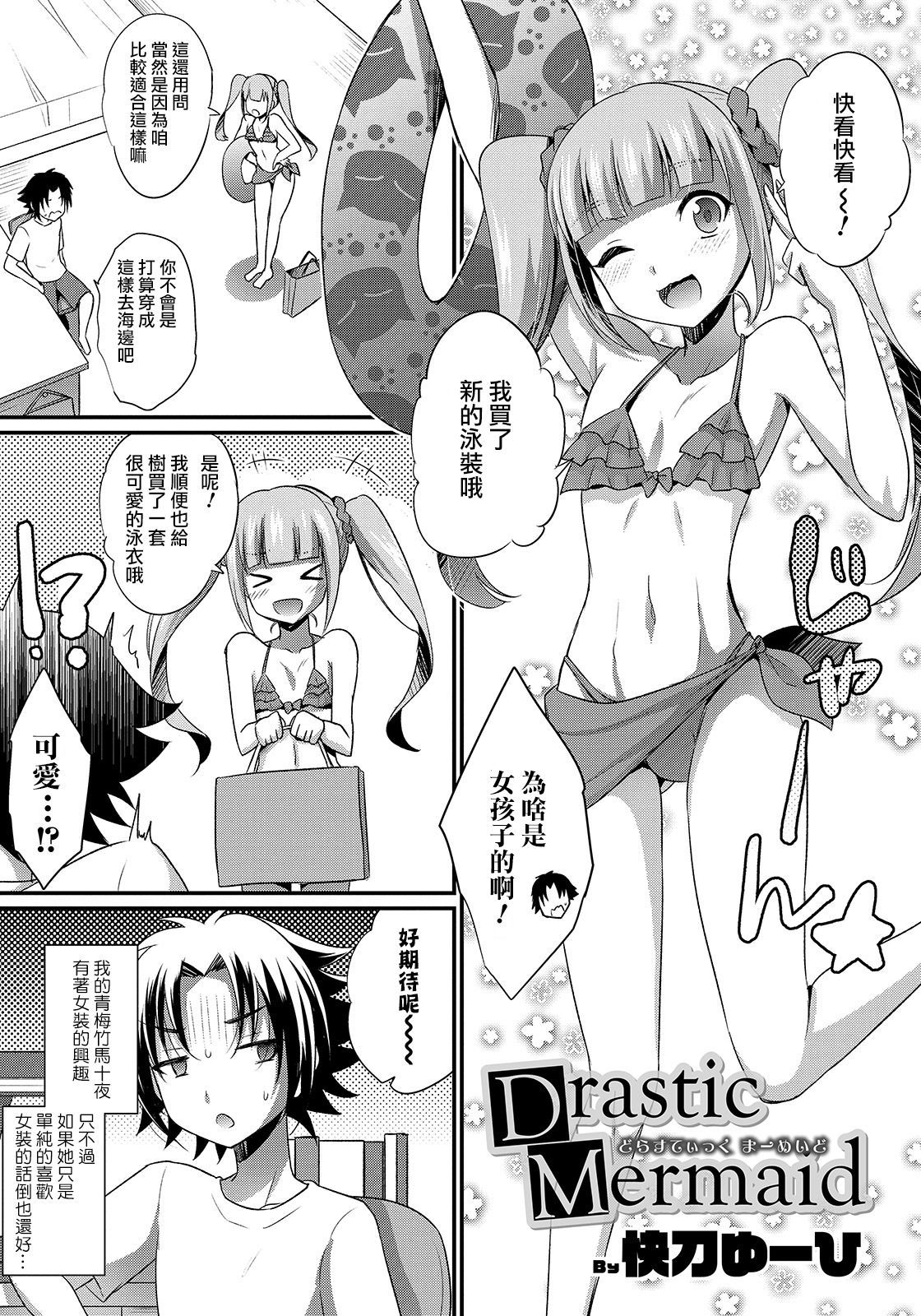 [Kaitou Yuuhi] Drastic Mermaid (Otokonoko HEAVEN Vol. 47) [Chinese] [瑞树汉化组] [Digital]