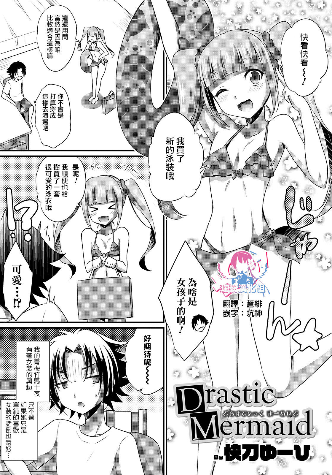 [Kaitou Yuuhi] Drastic Mermaid (Otokonoko HEAVEN Vol. 47) [Chinese] [瑞树汉化组] [Digital]