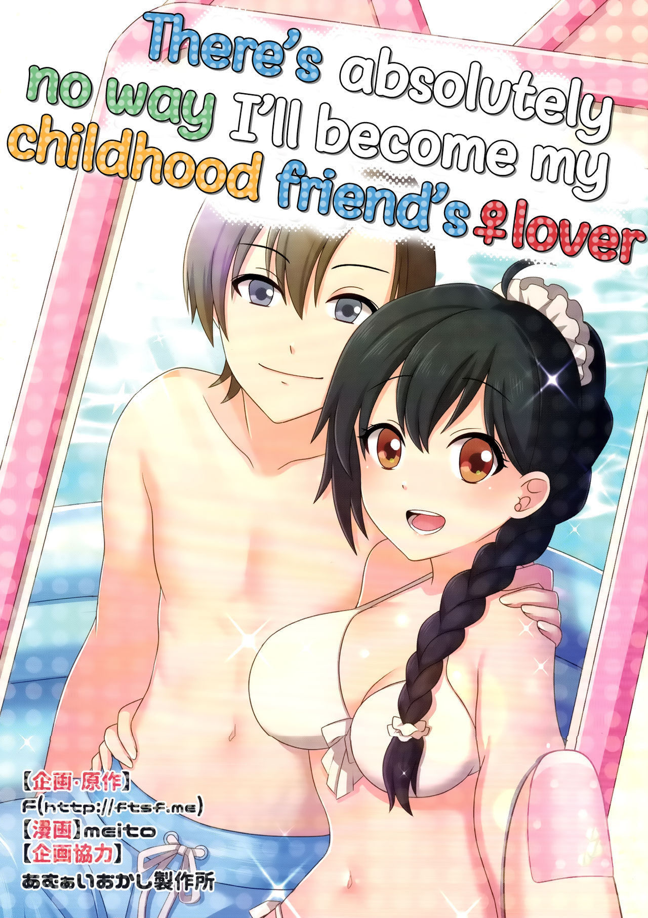 [TSF no F (Meito)] There's absolutely no way I'll become my childhood friend's lover [English]