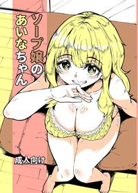 [Katayude Tamago (Hardboiled Yoshiko)] Soap-jou no Aina-chan [Digital]