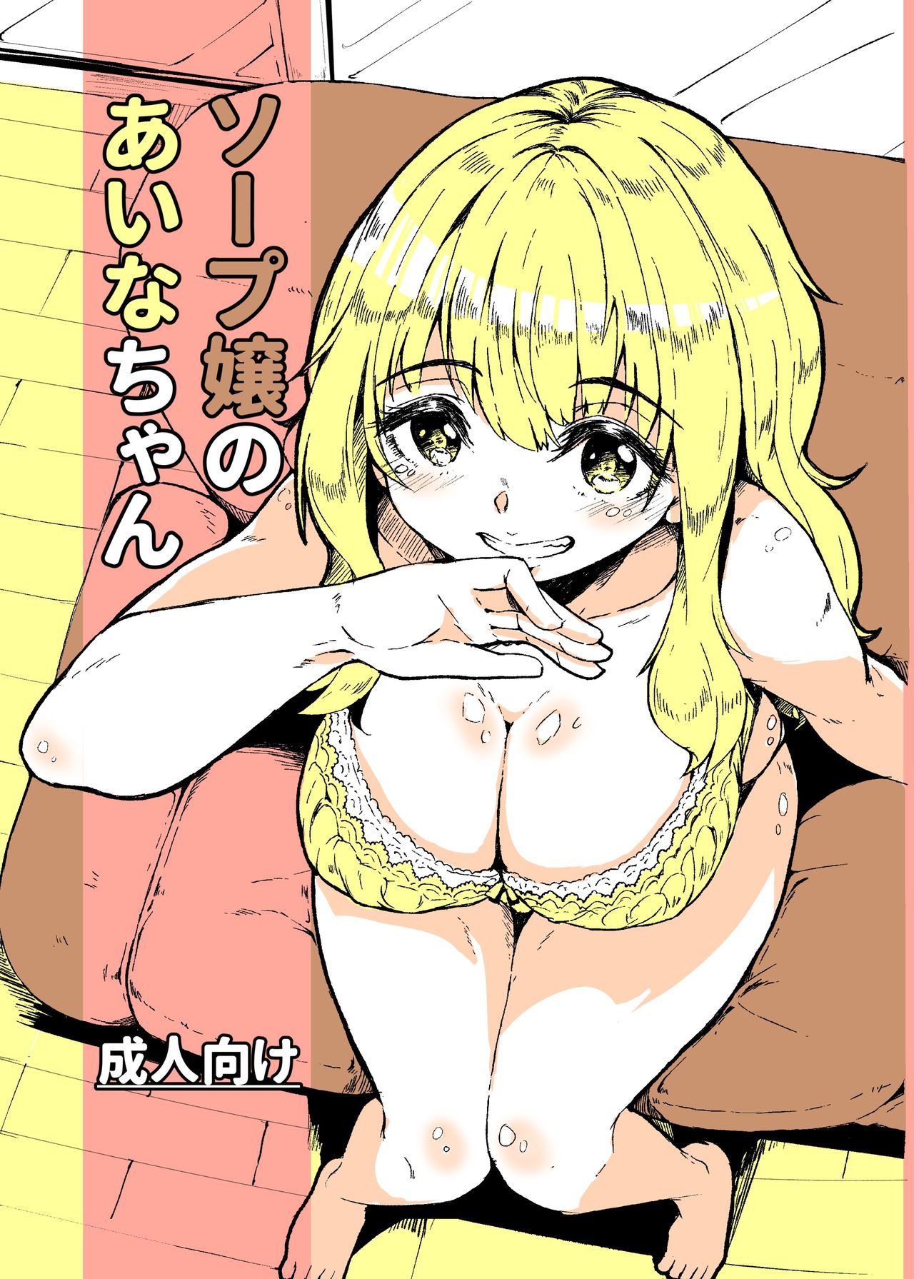 [Katayude Tamago (Hardboiled Yoshiko)] Soap-jou no Aina-chan [Digital]