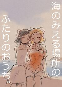 [基本はお休みサントウカ] 海のみえる場所のふたりのおうち。 (Senki Zesshou Symphogear)