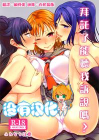 (Bokura no Love Live! 23) [Tohosanhun (Chada)] Onegai Kiitekureru? 丨拜託了能聽我訴說嗎？(Love Live! Sunshine!!) [Chinese] [沒有漢化]