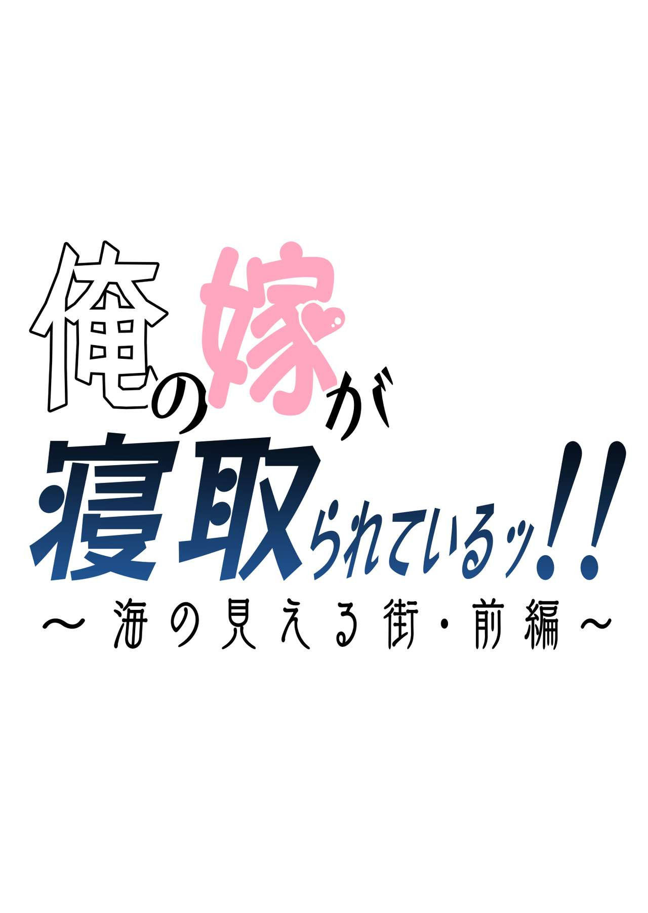 [Haitoku Sensei] Ore no Yome ga Netorareteiru! ~Umi no Mieru Machi Zenpen~ | My Wife is Being Taken Away ~The Seaside Town・Part 1~ [English] [Nisor]