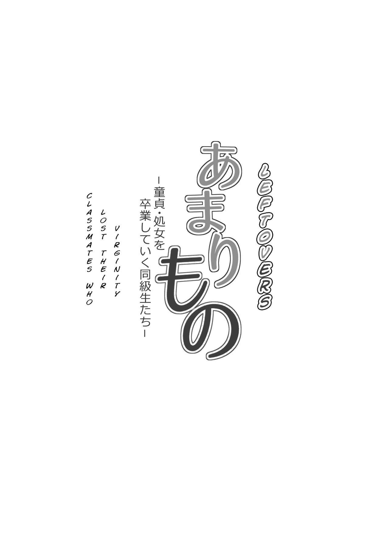 [Kagura Hitsuji] Amarimono - Doutei Shojo o Sotsugyou shiteiku Doukyuusei-tachi - | Leftovers - Classmates who lost their Virginity - [English]