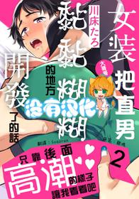 [Kawayuka Taro] Josou Onii-san ga Nonke o Torotoro ni Naru made Kaihatsu Shitara 2 丨女裝大哥哥把直男黏糊糊的地方開發了的話 只靠後面高潮的樣子讓我看看吧 2 [Chinese] [沒有漢化]