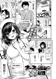 [Izure] Nurse na Kanojo no Chomechome Kanri (COMIC X-EROS #80) [Chinese] [無邪気漢化組] [Digital]