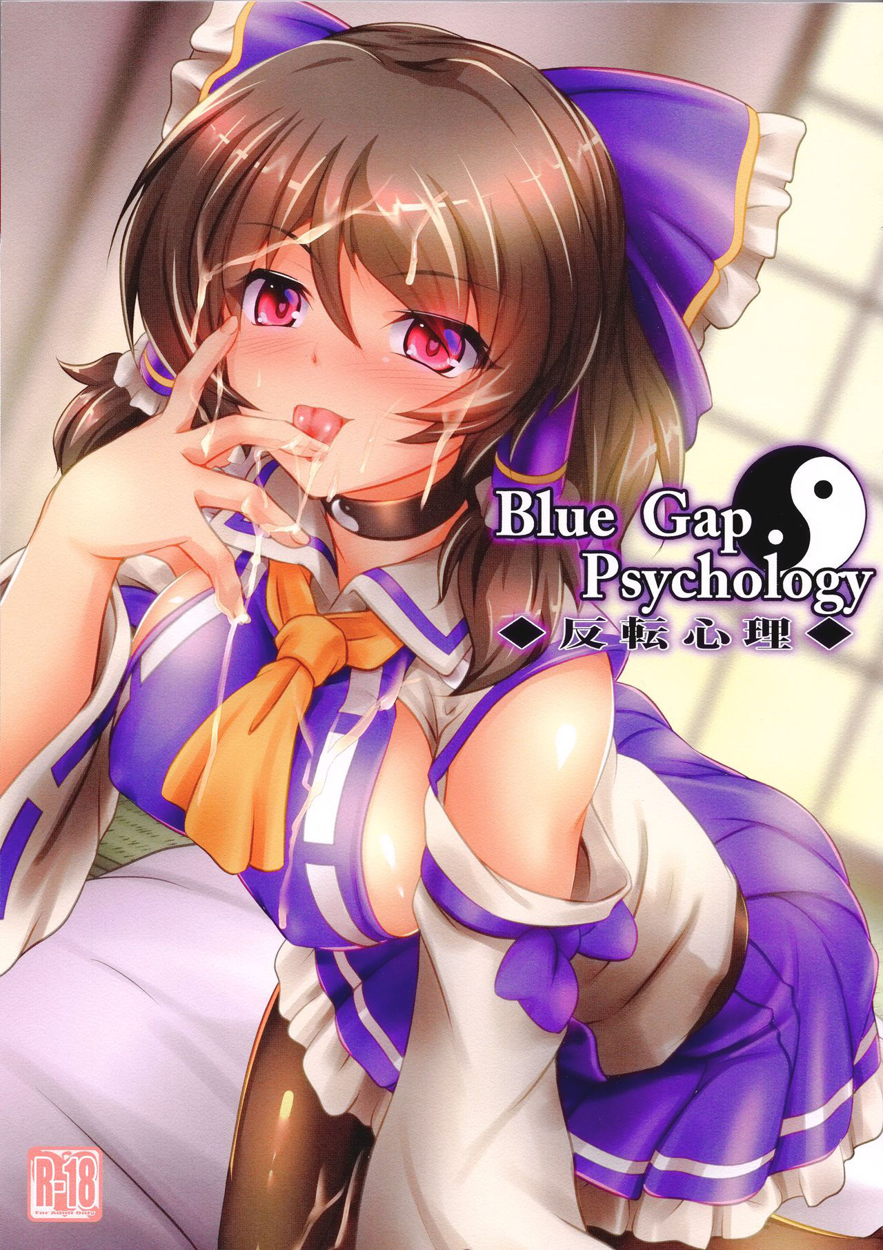 (C96) [Mukinshitsu (Shimejimo)] Blue Gap Psychology -Hanten Shinri- (Touhou Project) [Chinese] [冊語草堂]