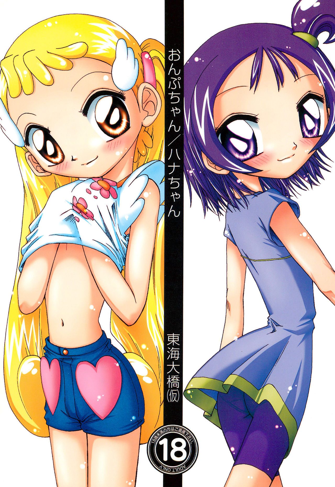 [Tokai Oohashi (Kari) (Ryu-ya)] Onpu-chan/Hana-chan (Ojamajo Doremi)