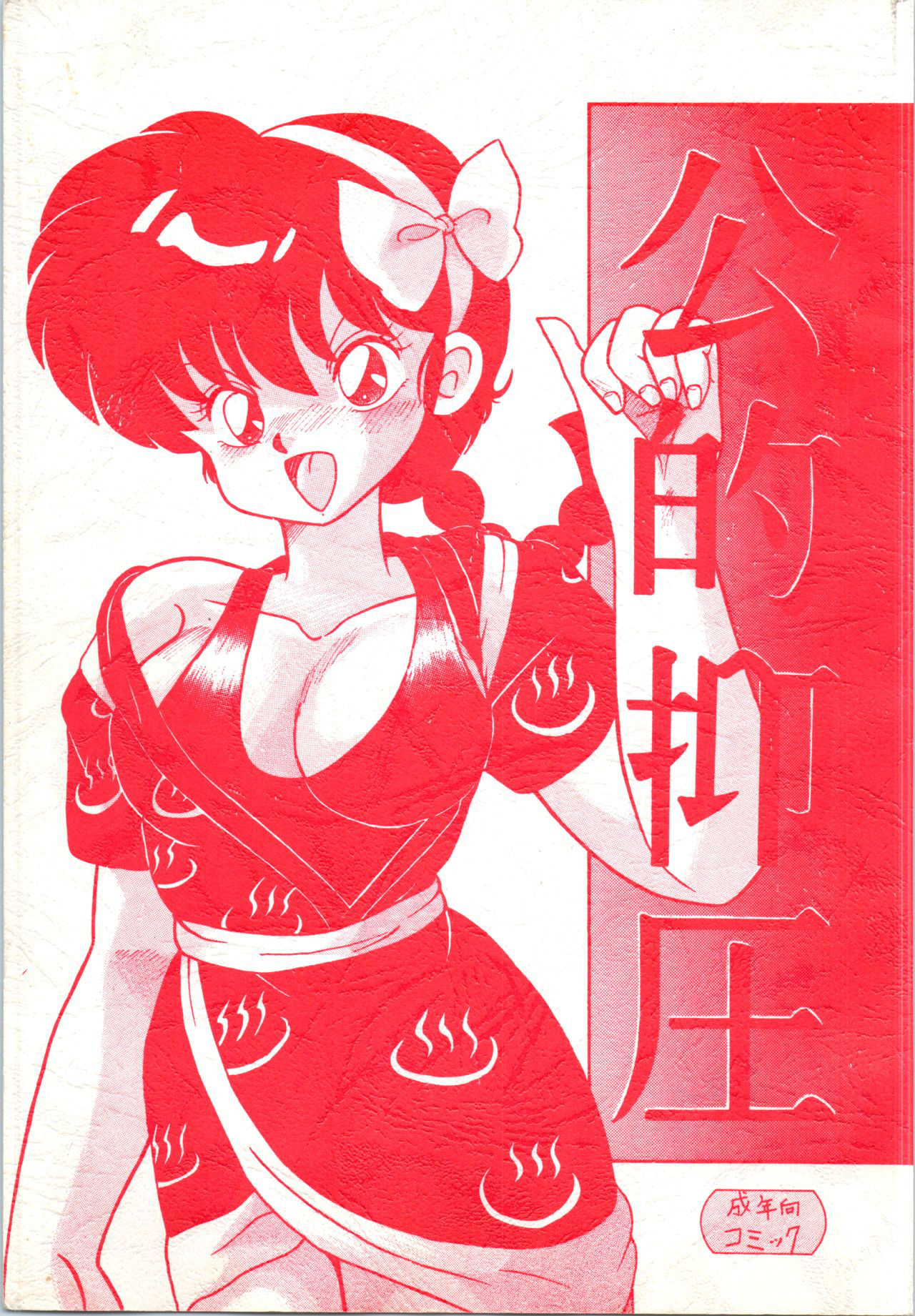 (C41) [NOTORIOUS (Yada! Masaka)] Kouteki Yokuatsu 92 (Ranma 1/2)