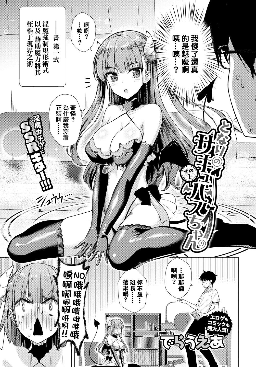 [Derauea] Tonari no Succubus-chan Sono 1 | My Neighbor Succubus-chan Part 1 (COMIC BAVEL 2018-10) [Chinese] [结城铃兰个人汉化] [Digital]