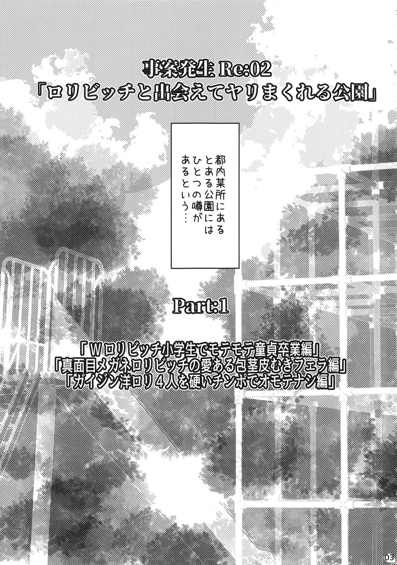 (C96) (同人誌) [Studio水滴(水滴家悠民)] 事案発生Re：02「ロリビッチと出会えてヤリまくれる公園」 (オリジナル)