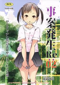 (C96) (同人誌) [Studio水滴(水滴家悠民)] 事案発生Re：02「ロリビッチと出会えてヤリまくれる公園」 (オリジナル)