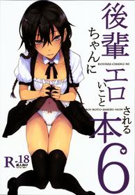 (C94) [Rodiura. (Rage)] Kouhai-chan ni Eroi Koto Sareru Hon 6 [English] [Noraneko]