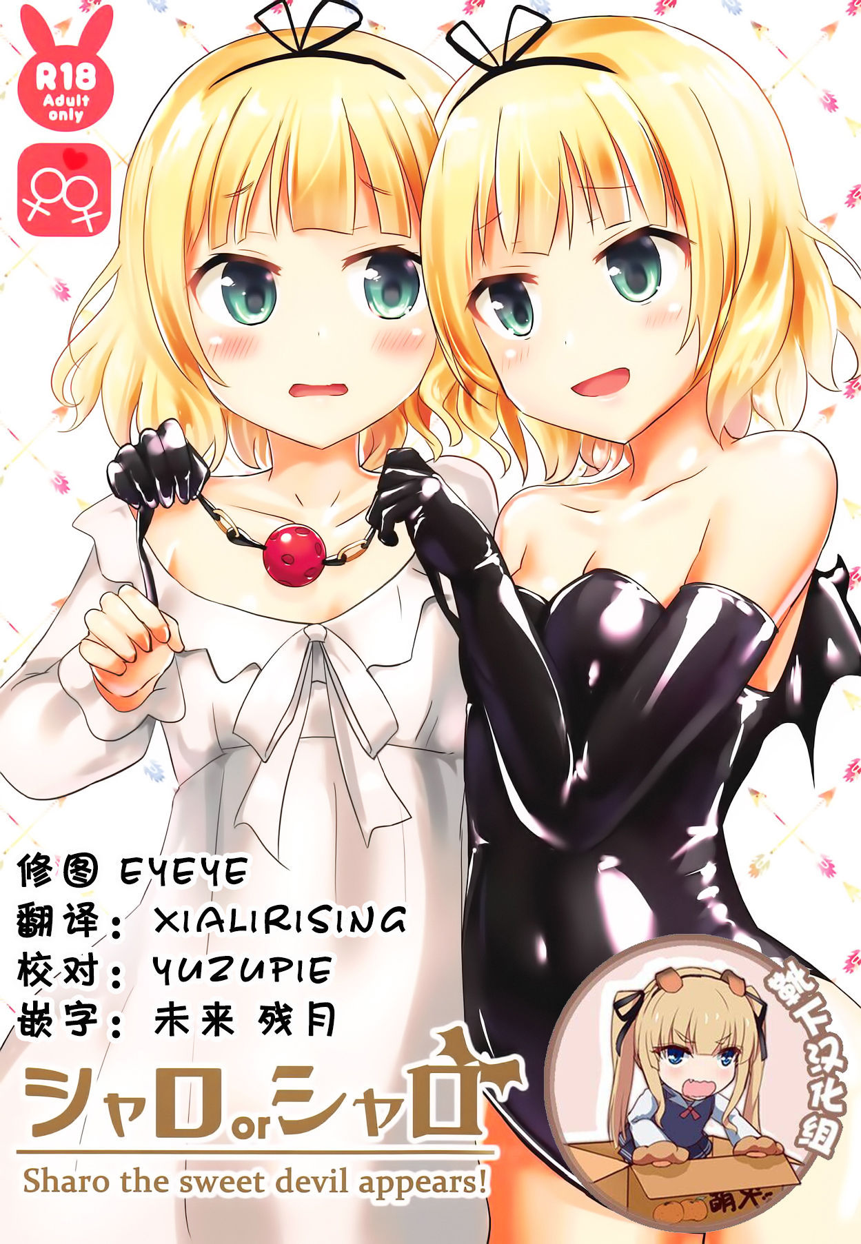 (COMIC1☆15) [Cheeseyeast (Naka)] Sharo or Sharo (Gochuumon wa Usagi desu ka?) [Chinese] [靴下汉化组]