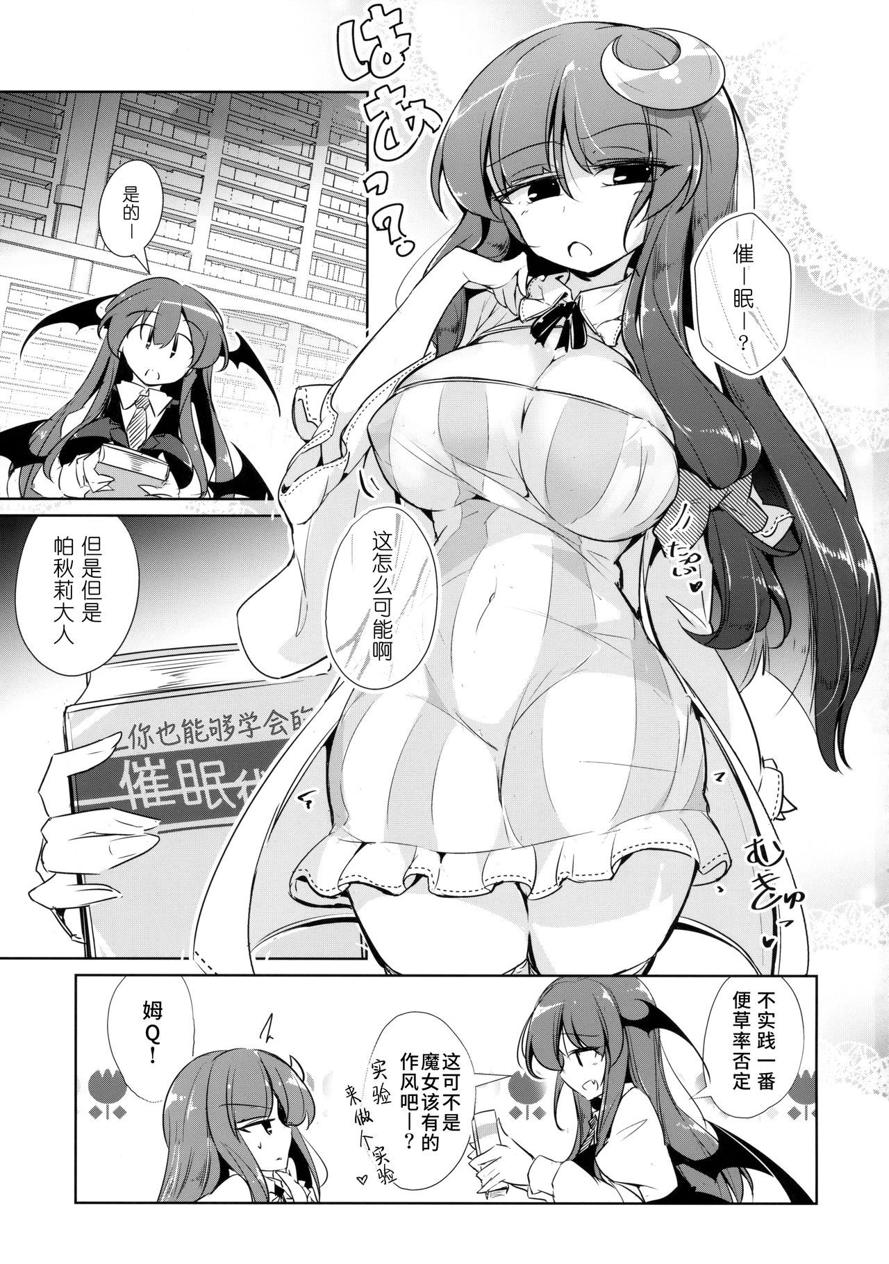 (Kouroumu 14) [Fumituki (Erotuki, Fumituki)] PatchouKoa Nyuuetsu Shujuu Gyakutenda (Touhou Project) [Chinese] [水土不服汉化组]