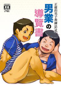 [KOWMEIISM (Kasai Kowmei)] Tadashii Danshi no Kyouren Hou 2 [Chinese]