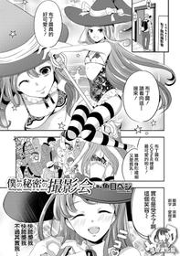 [鱼目ベジ] 僕の秘密の撮影会 (オトコのコHEAVEN'S DOOR 10) [Chinese] [瑞树汉化组] [Digital]