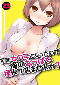 [Nagata Maria] Totsuzen Onnanoko ni Natta node, Ore no Oppai Monde mimasen ka? 23 [Chinese] [個人漢化]