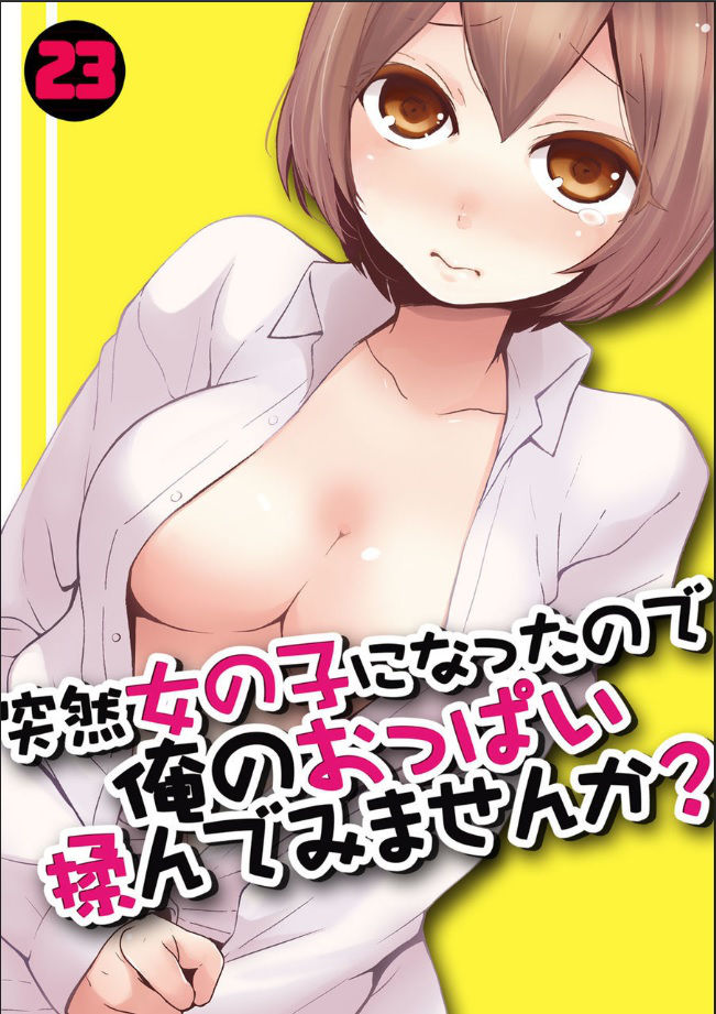 [Nagata Maria] Totsuzen Onnanoko ni Natta node, Ore no Oppai Monde mimasen ka? 23 [Chinese] [個人漢化]